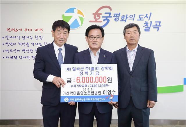 칠곡 가산학마을영농조합법인, 호이장학금 기탁