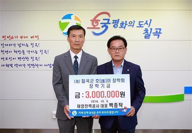 태양전력공사, 칠곡군 호이장학회에 300만 원 기탁
