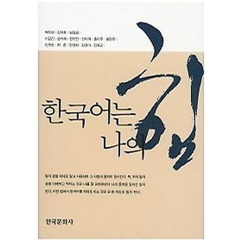 제대로 쓰는 말글, 우리의 품격이다