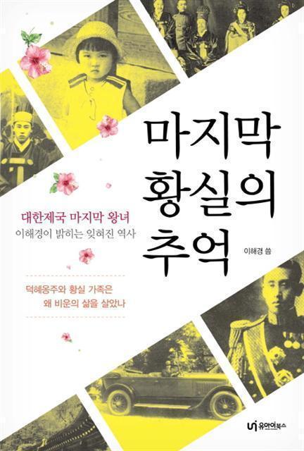 이해경 왕녀가 직접 들려주는 황실 추억