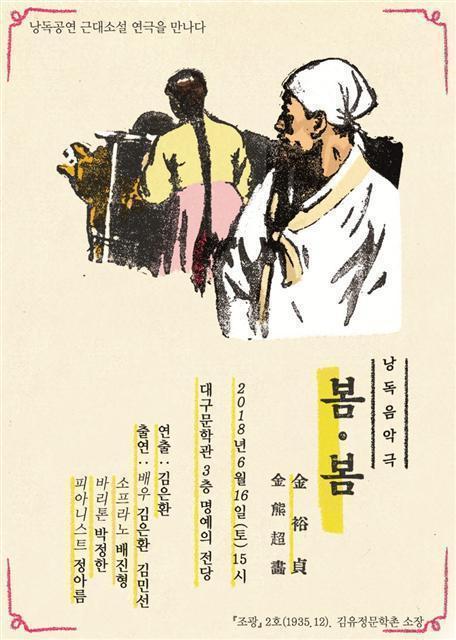 낭독콘서트 봄봄 김유정 소설, 낭독·가곡·연기의 조화로 읽다