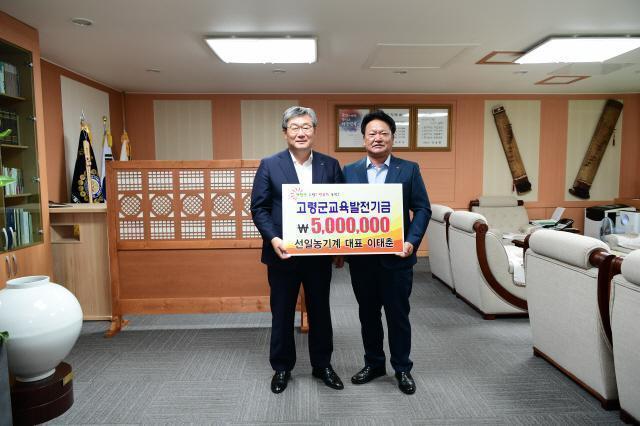선일농기계 이태춘 대표, 고령군에 교육발전기금 기탁