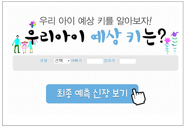 우리아이 예상키는 얼마? 하이키한의원 화제