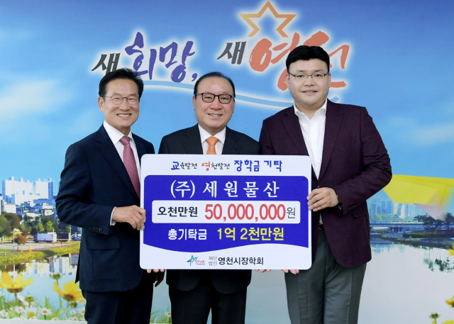 세원물산, 영천시장학회 장학금 5천만 원 기탁