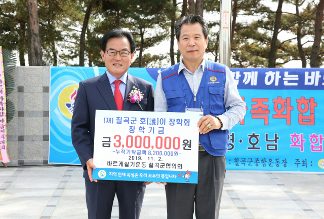 바르게살기운동 칠곡군협의회, 호이장학금 기탁