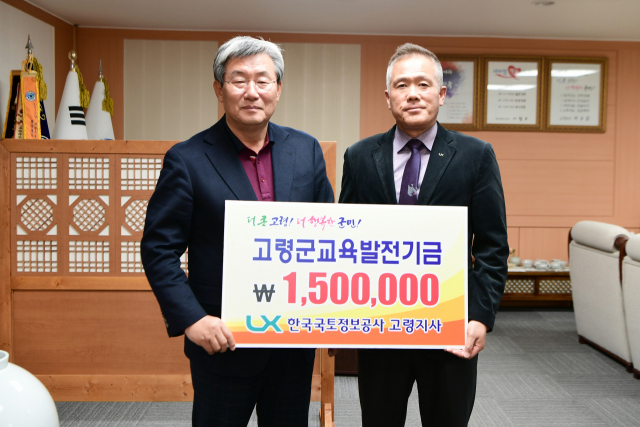 한국국토정보공사 고령지사 교육발전기금 기탁