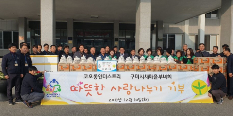 코오롱 인더스트리 구미공장과 구미시 새마을부녀회의 아름다운 동행