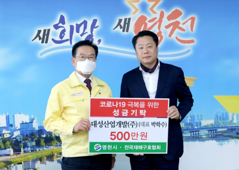 대성산업개발, 영천시에 성금 기탁