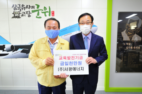 군위군, 서광에너지 김휘대 대표 교육발전기금 기탁