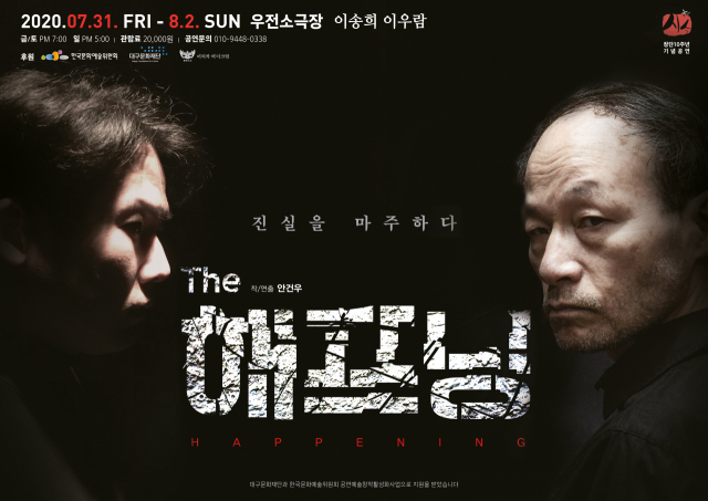 극단시소 창단 10주년 기념공연 ‘더 해프닝’, 대구 남구 우전소극장 무대에 올려