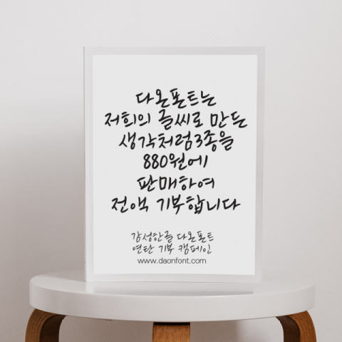 폰트 구입하고 연탄한장의 사랑을 베푸세요