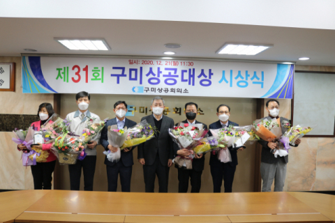 미래인더스 황경희 대표이사 등 6명, 구미상공대상 수상