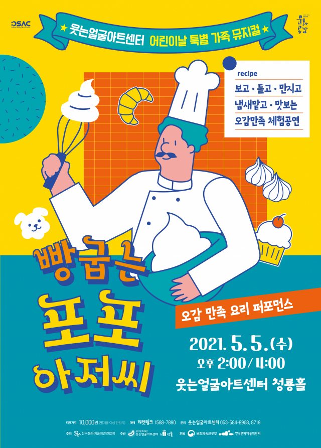 어린이날 가족 뮤지컬..요리 퍼포먼스 ‘빵굽는 포포 아저씨’ 웃는얼굴아트센터서
