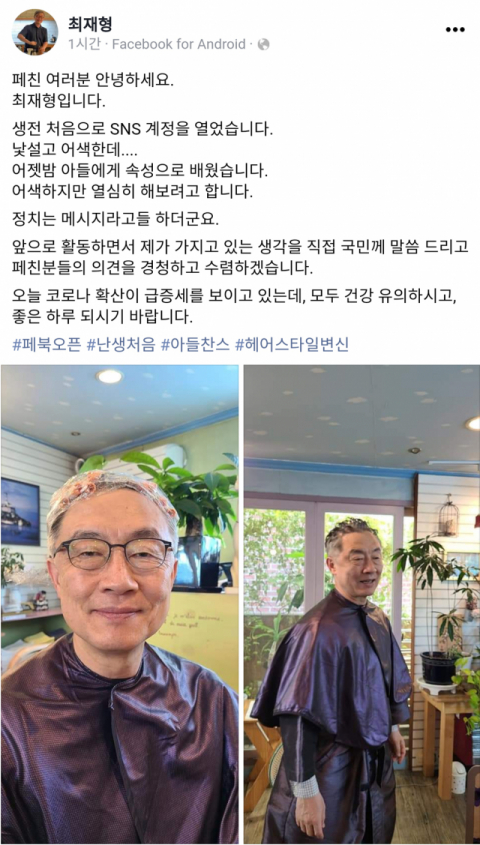 최재형 생애 첫 SNS…메시지 정치 포문 활짝