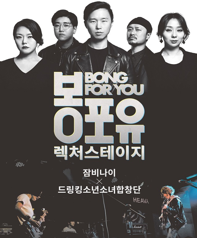 록 밴드 ‘잠비나이·드링킹소년소녀합창단’, 11월6일 봉산문화회관 찾는다