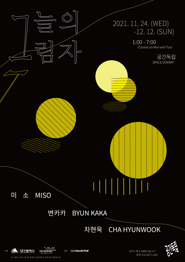 청년 예술가 3인 기획전 ‘그늘의 그림자’, 12월12일까지 삼덕동 공간독립