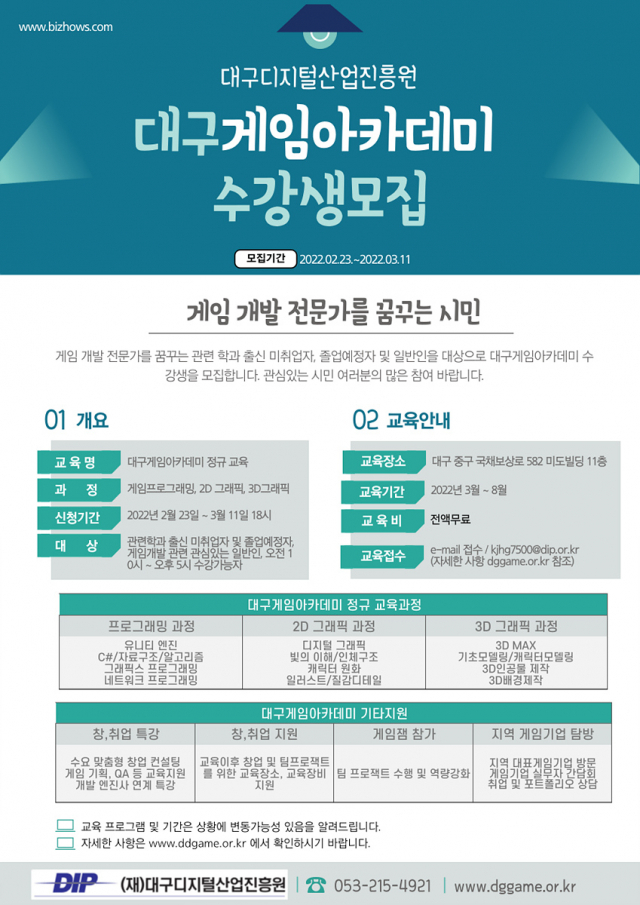 대구시-DIP, 대구게임아카데미 수강생 모집