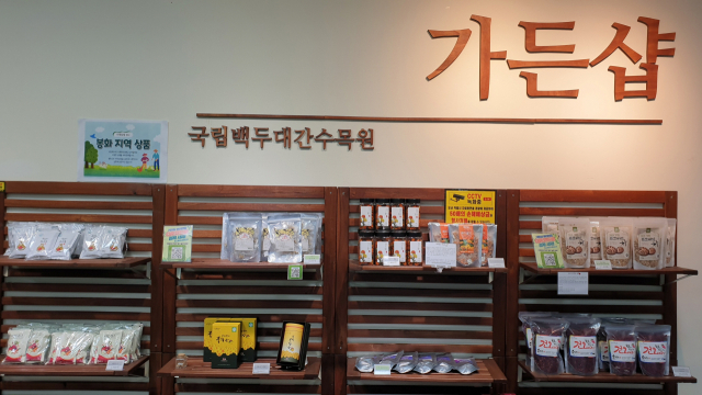 국립백두대간수목원, 지역업체 위주 공모 통해 가든샵 리뉴얼