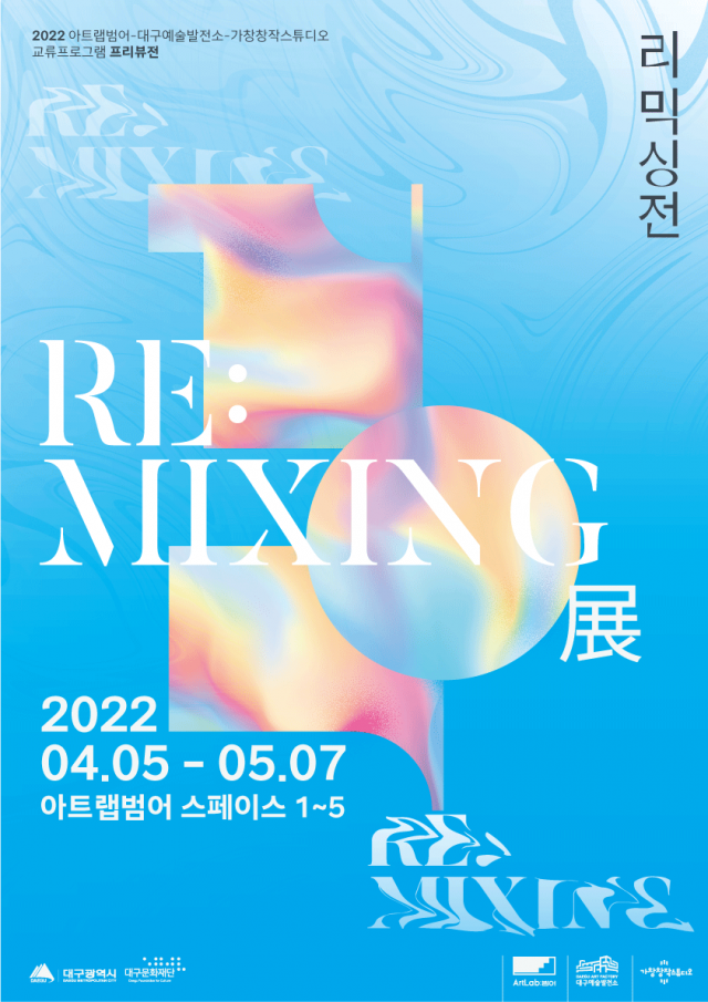 대구 창작 레지던시 입주작가 30명이 뭉쳤다…‘리믹싱’ 전 5월7일까지 아트랩범어