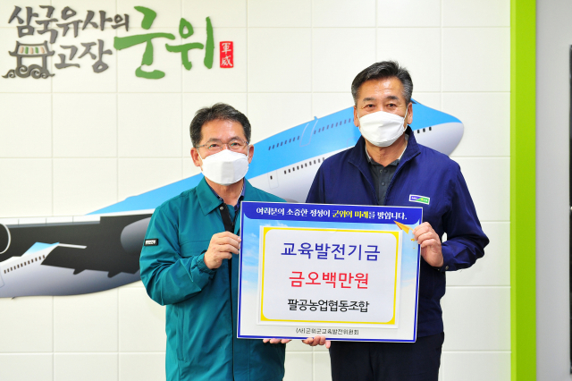 군위 팔공농협, 교육발전기금 기탁