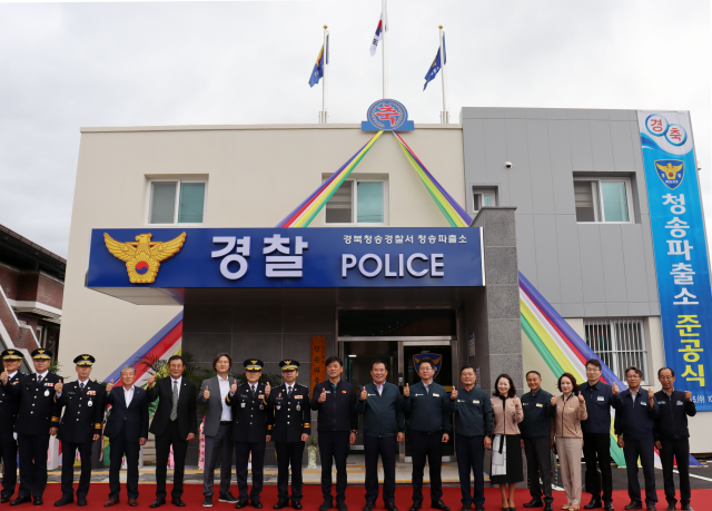 청송 2만5천 명 치안 책임질 청송파출소 개소