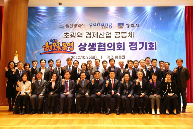 경주·포항·울산 해오름동맹 뜬다…초광역경제산업공동체 협력