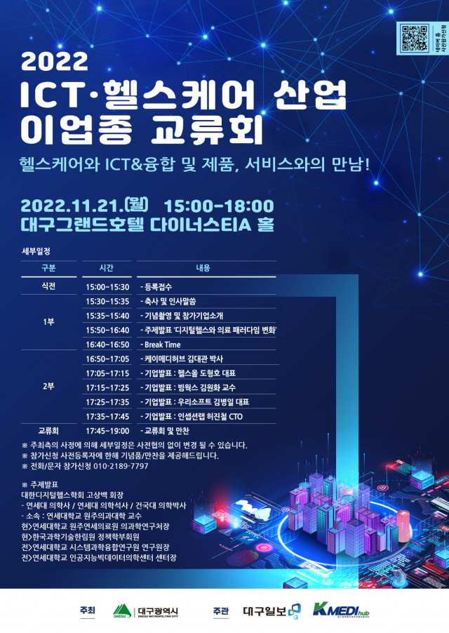 대구 ICT·헬스케어 산업 이업종들이 만나다