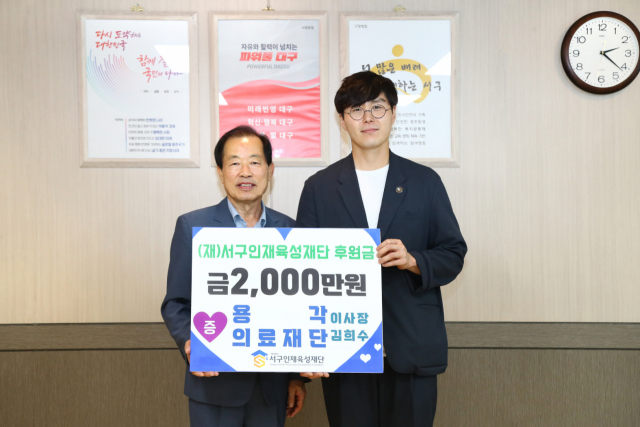 용각의료재단, 대구 서구인재육성재단에 후원금 기탁
