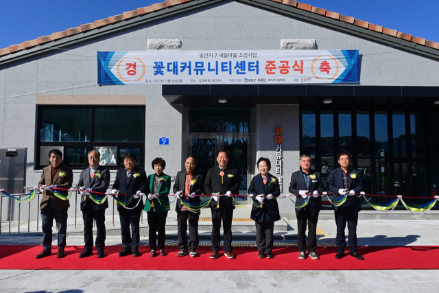 봉화군, 해저2리 솔안마을에 꽃대커뮤니티센터 준공식 개최