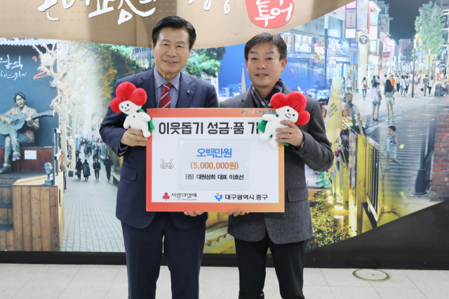 대원상회, 이웃돕기 성금 500만 원 대구 중구청에 기탁