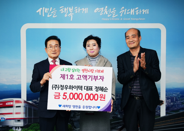 정혜순 정우하이텍 대표, 영천시에 500만 원 고향사랑기부
