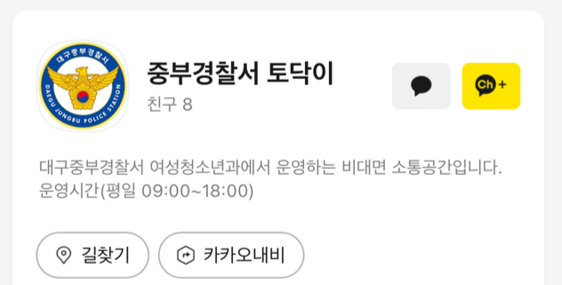 대구 중부서, 관계성 범죄 상담 채널 토닥이 개설