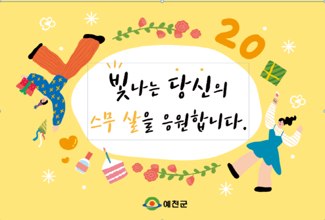 예천군 성년의 날(5.20.) 축하카드 발송