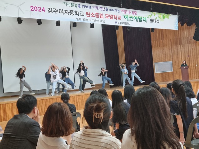 경주여자중학교 미래사회를 위해 탄소중립학교 에코에밀레 운영