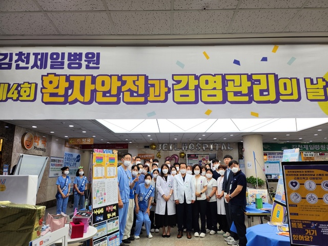 김천제일병원, 환자안전과 감염관리의 날 행사 열어