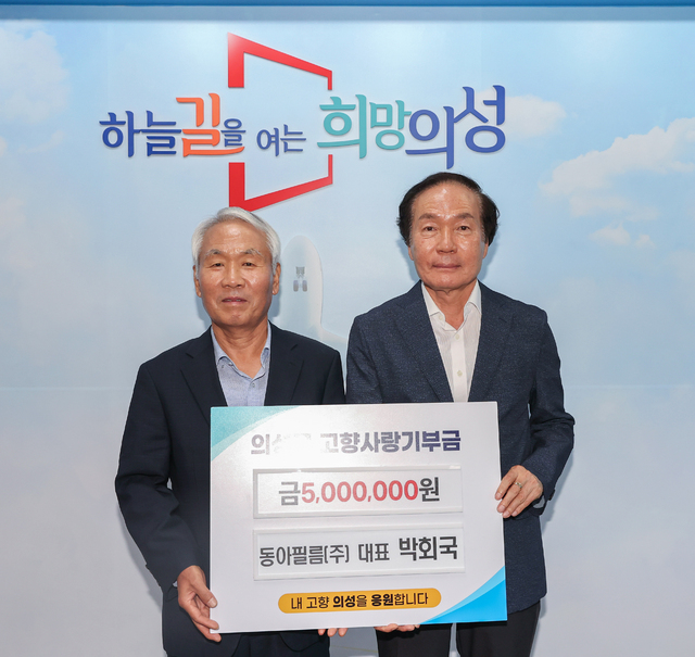 박회국 동아필름(주) 농업회사법인 대표이사, 의성군에 고향사랑기부금 기탁