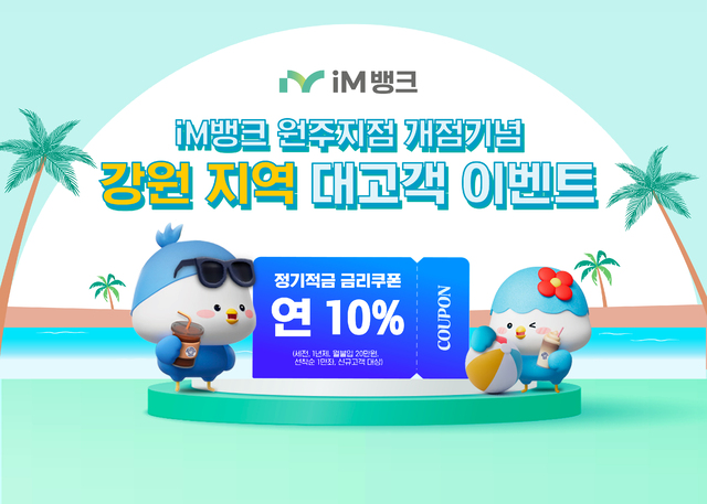 iM뱅크, 시중은행 전환 1호 원주지점 개점 강원 권역 영업망 확대