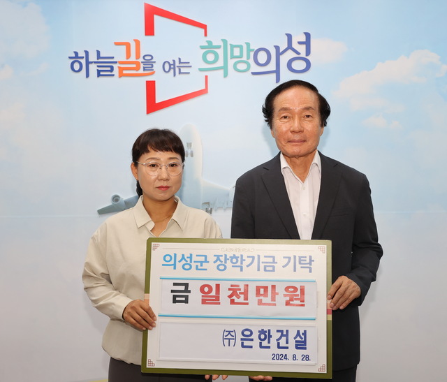 ㈜은한건설, 의성군에 장학금 천만원 기탁