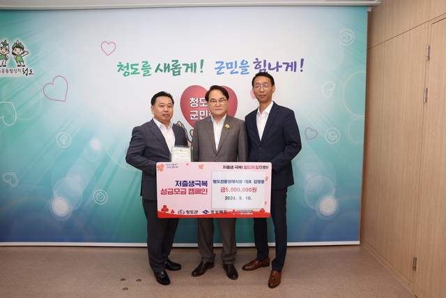 청도전문장례식장 대표 저출생 극복 성금 500만 원 기탁