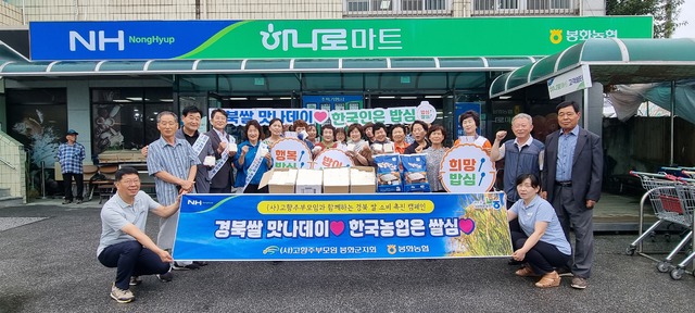 봉화농협, 고향주부모임과 함께 쌀 소비촉진 캠페인 성료