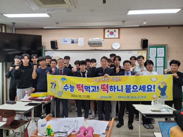 농협 청송군지부 우리쌀 떡으로 수능생 응원