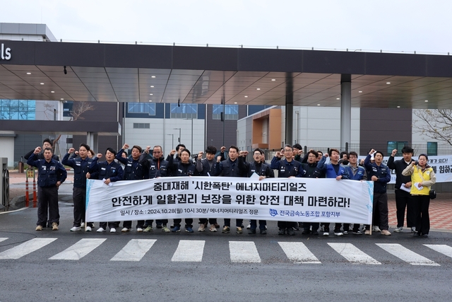 포항 금속노조 황산 누출 사고 에너지머티리얼즈 중대재해 대책 마련해야