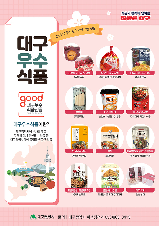 대구우수식품, 서울·대구 박람회서 홍보전 펼친다