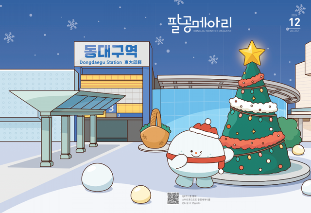 대구 동구청 팔공메아리, 커뮤니케이션 대상서 기획·디자인 우수상