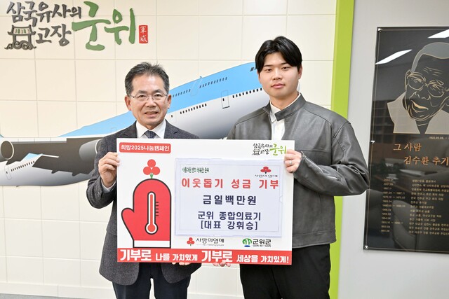 강휘승 군위 종합의료기 대표,이웃돕기 성금 100만원 기탁