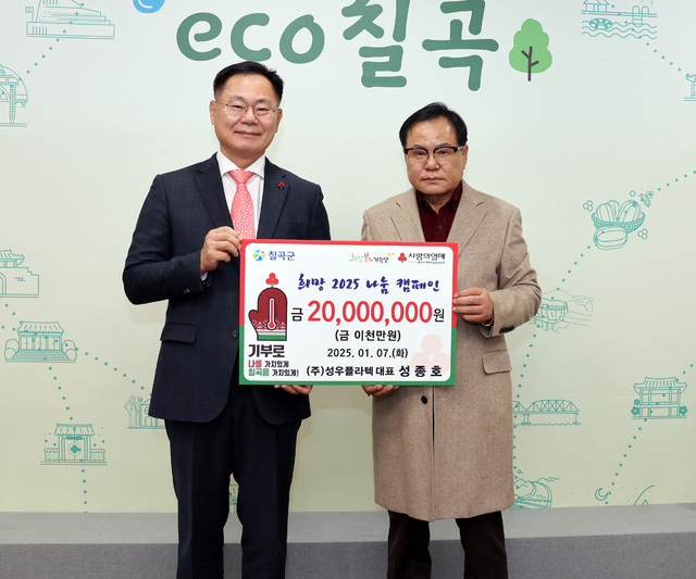 (주)성우플라텍, 희망2025나눔캠페인 2천만 원 성금 기탁