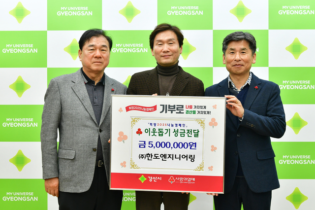 한도엔지니어링 종합건축사사무소 경산시에 이웃돕기 성금 기탁