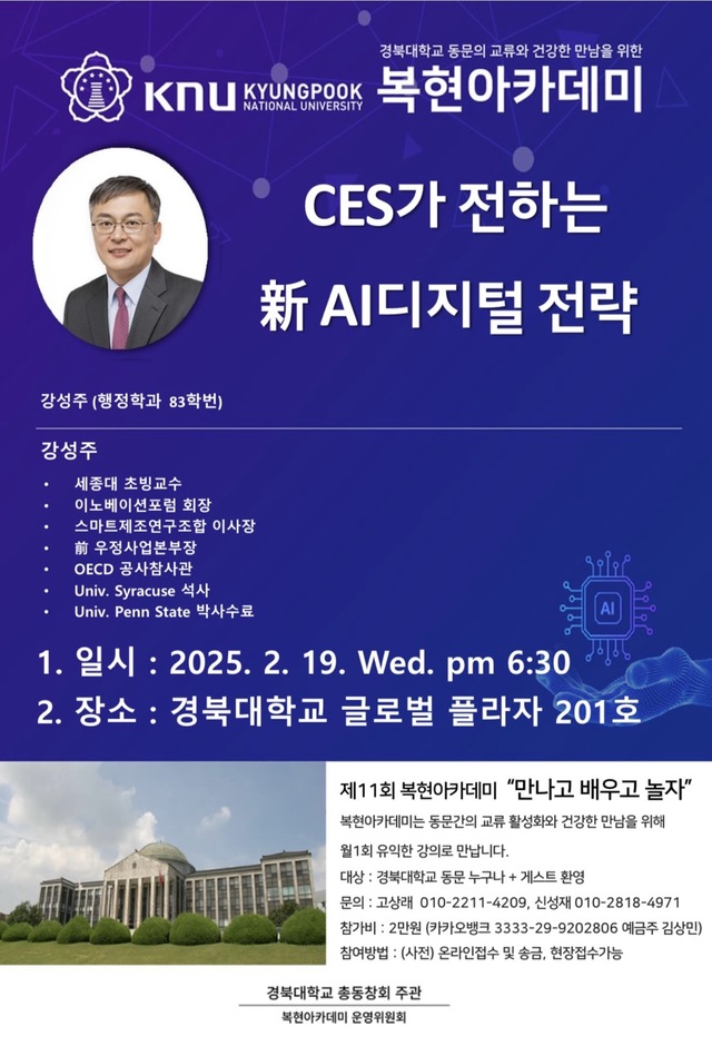경북대 복현아카데미 CES가 전하는 신 AI디지털 전략