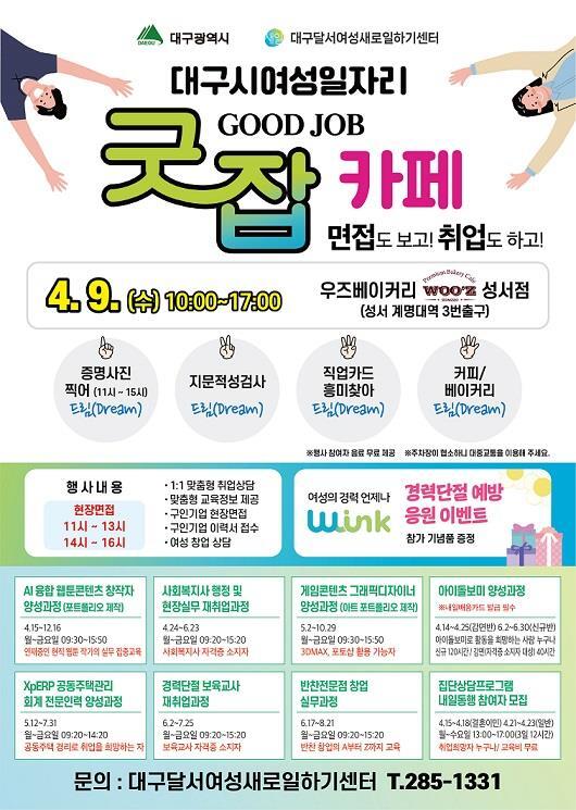 대구 찾아가는 여성일자리 굿잡(Good Job) 카페 …언제 또 열리나요, 상설 운영은 안될까요?