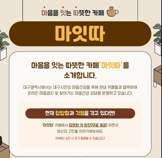 마음 잇는 따뜻한 카페 마잇따에서 불안·답답 훨훨 날려요…지난해 553건 이용, 매년 증가세